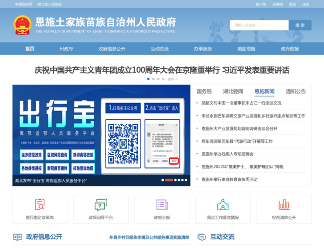 恩施州人民政府門戶網站