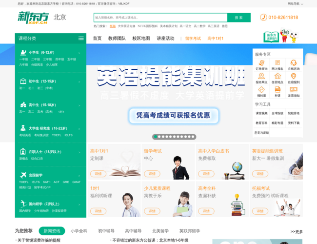 北京新東方學校