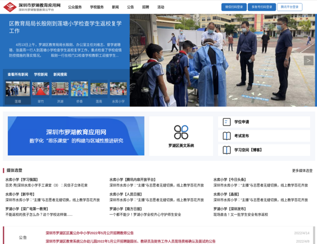 深圳市羅湖教育應(yīng)用網(wǎng)