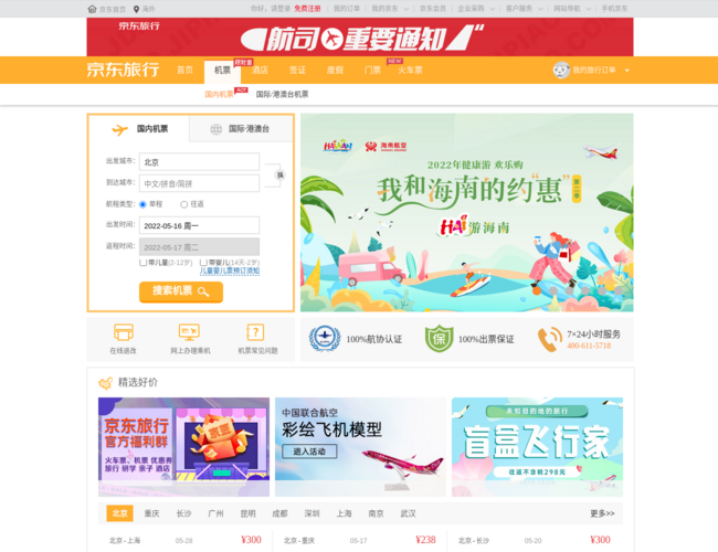 京東機(jī)票頻道