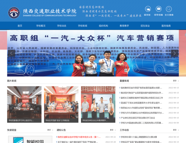 陜西交通職業技術學院