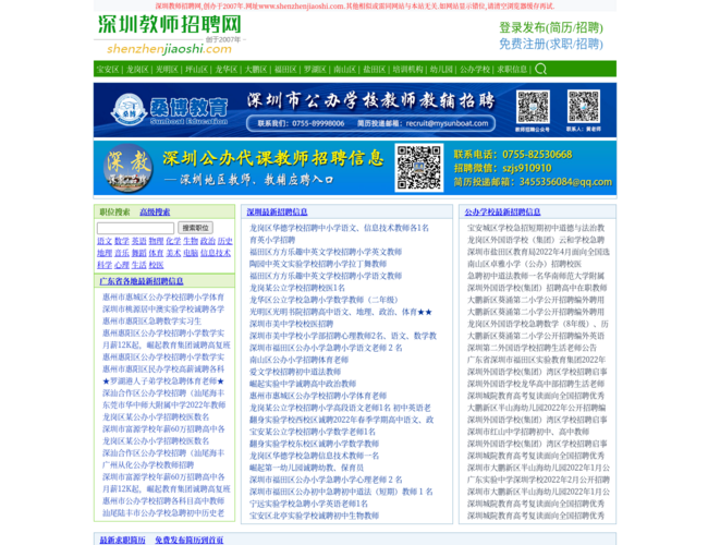 深圳教師招聘網