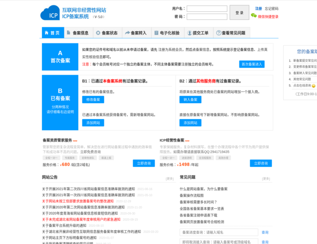 西部數碼ICP網站備案管理系統首頁截圖，僅供參考