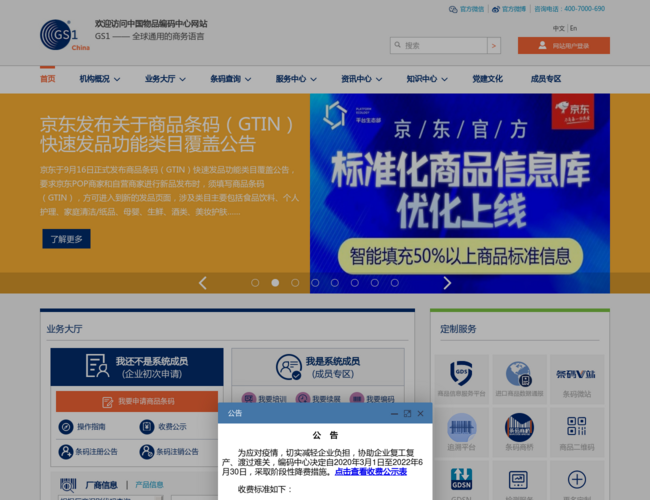 中國物品編碼中心