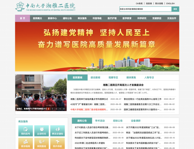 中南大學湘雅二醫院