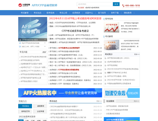 華金教育AFP金融理財師考試