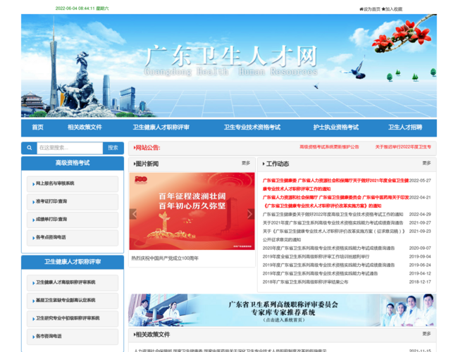 廣東衛(wèi)生人才網首頁截圖，僅供參考