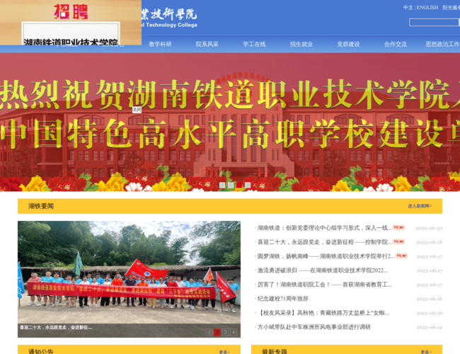 湖南鐵道職業技術學院