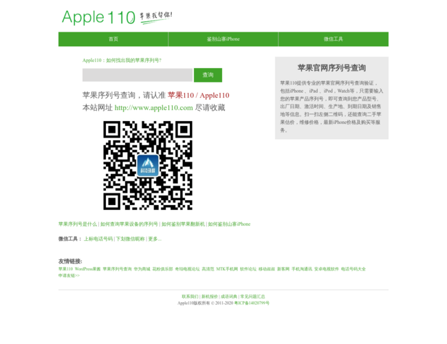 Apple110蘋果手機序列號查詢