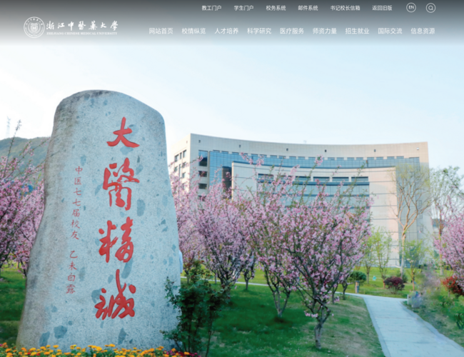 浙江中醫(yī)藥大學(xué)