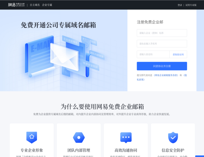 網(wǎng)易免費(fèi)企業(yè)郵箱