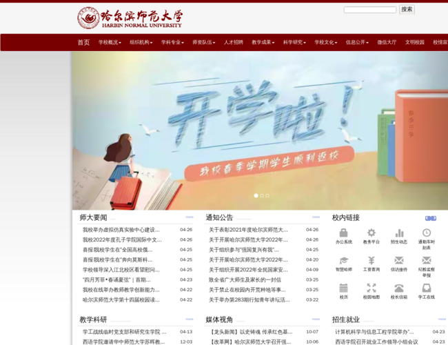 哈爾濱師范大學