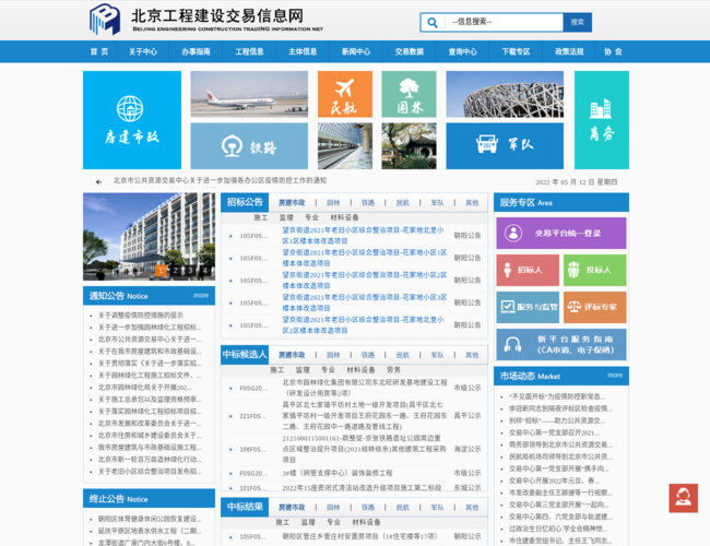北京工程建設交易信息網