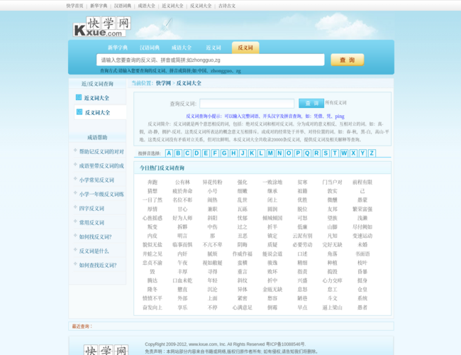 快學網反義詞大全