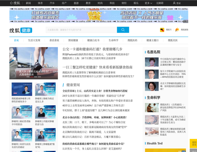 搜狐健康首頁截圖，僅供參考