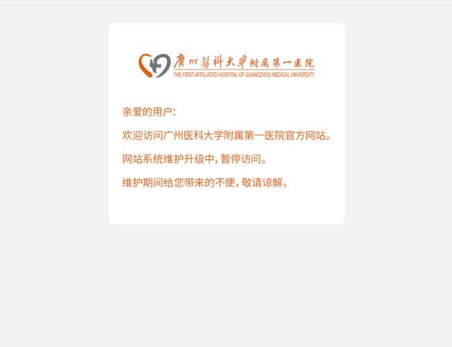 廣州醫科大學附屬第一醫院官方網站