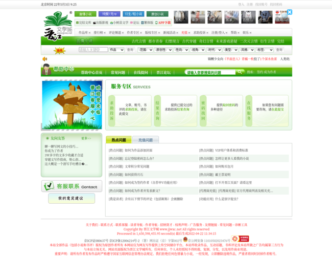 晉江文學城幫助中心首頁截圖，僅供參考