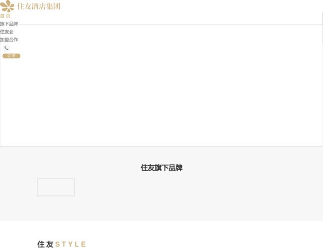 住友酒店集團(tuán)