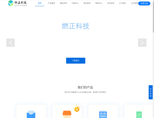 燃正科技自助建站