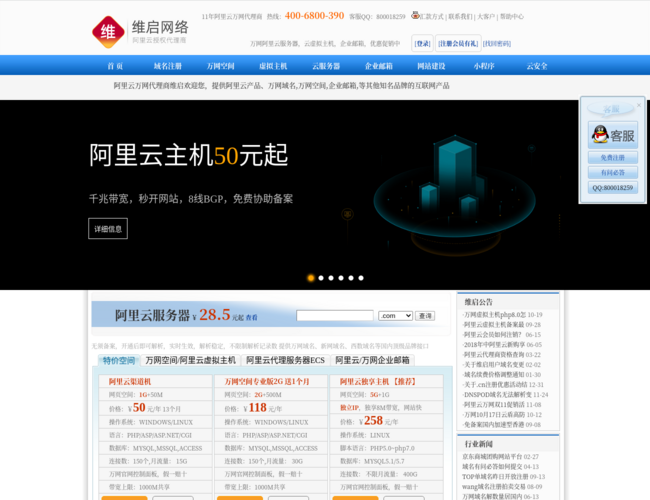 萬網代理商維啟在線