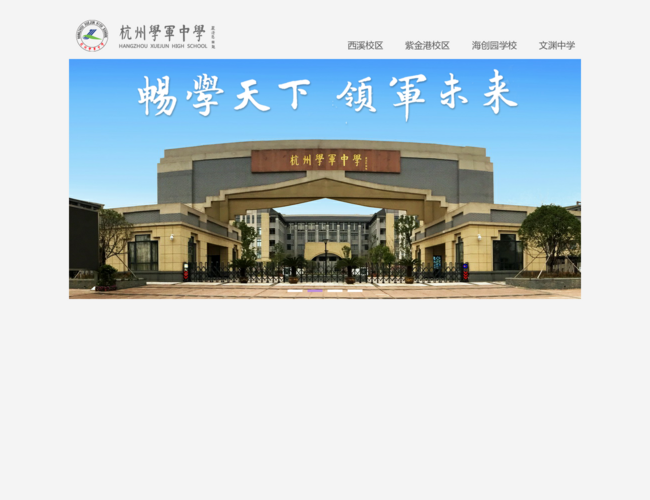 杭州學軍中學