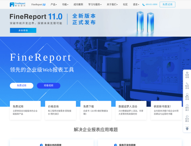 FineReport帆軟報表