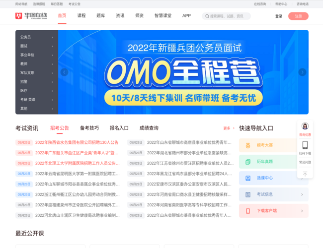 華圖在線公職教育網絡學習平臺