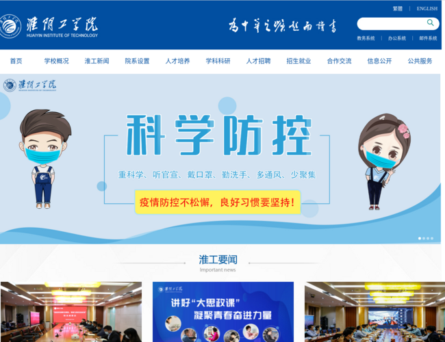 淮陰工學(xué)院首頁截圖，僅供參考