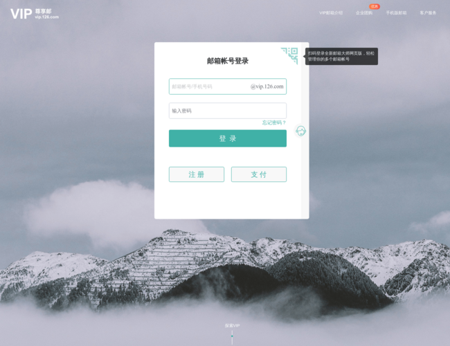 網易VIP郵箱首頁截圖，僅供參考