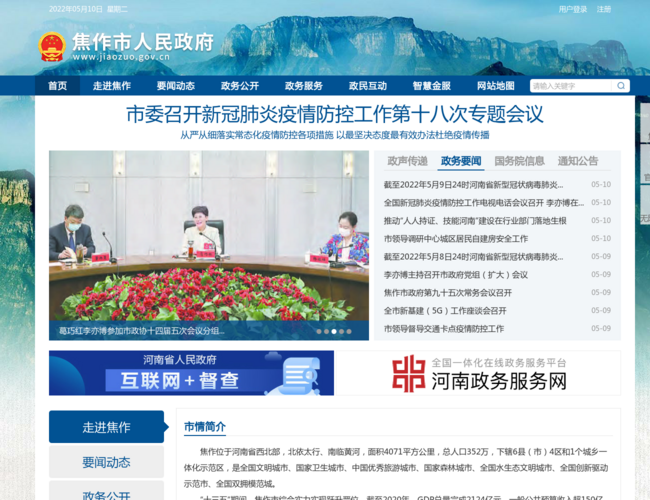 焦作市人民政府