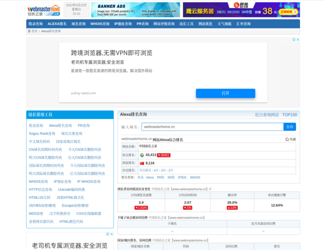 中文Alexa排名查詢系統首頁截圖，僅供參考