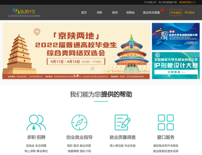 北京高校大學(xué)生就業(yè)創(chuàng)業(yè)信息網(wǎng)