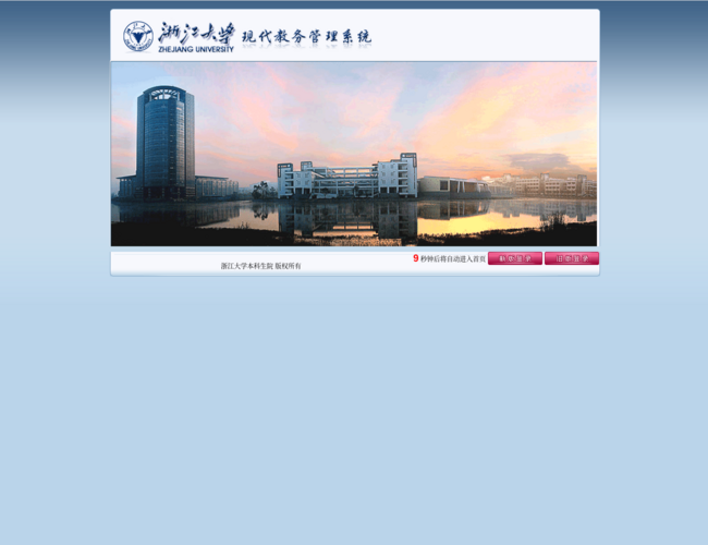 浙江大學現代教務管理系統