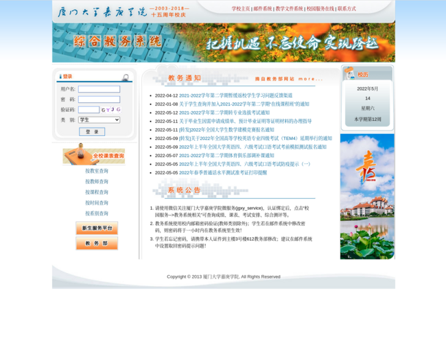 廈門大學(xué)嘉庚學(xué)院綜合教務(wù)系統(tǒng)