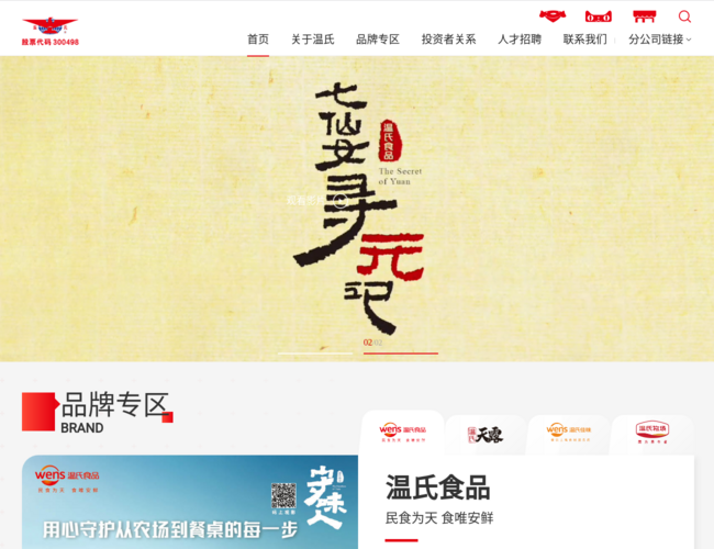 溫氏食品集團股份有限公司