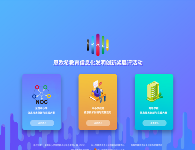 恩歐希教育信息化發明創新獎展評活動