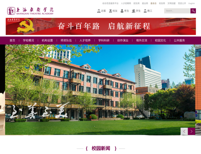 上海戲劇學院首頁截圖，僅供參考