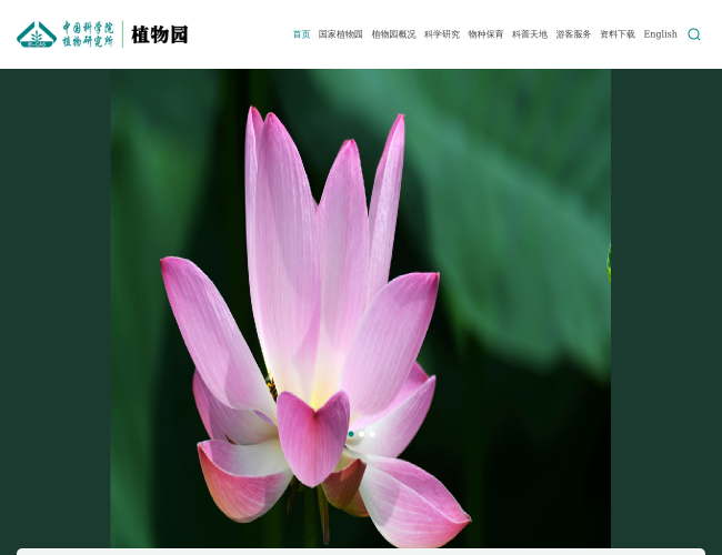 中國科學院植物研究所植物園
