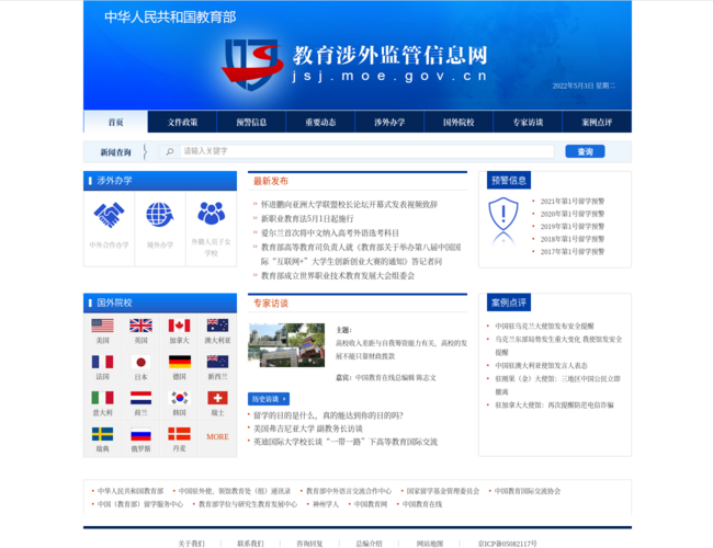 中華人民共和國教育部教育涉外監管信息網
