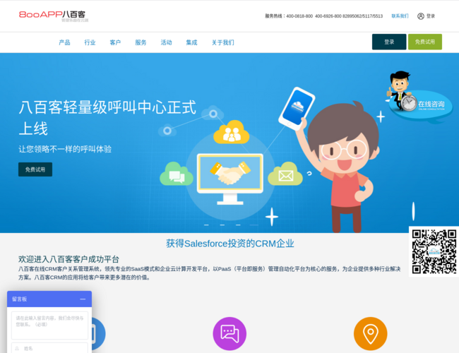 八百客CRM客戶關系管理系統