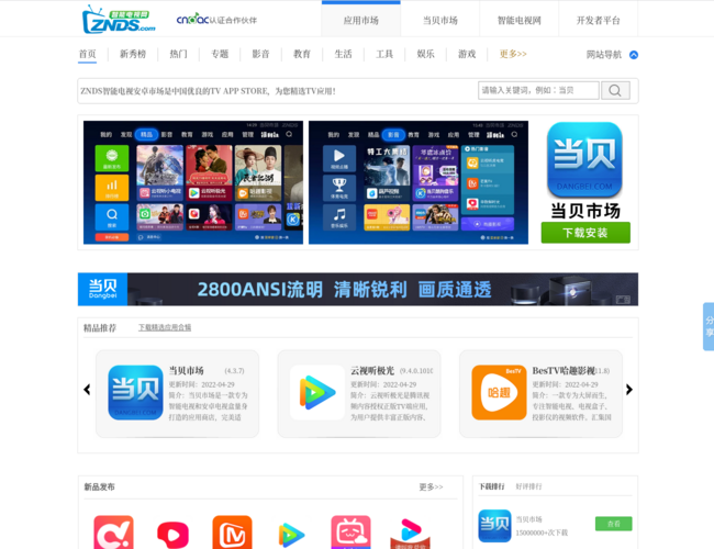 ZNDS智能電視應用市場首頁截圖，僅供參考