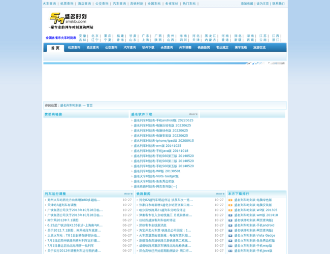 盛名列車時刻表首頁