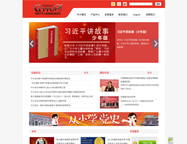 中國少年兒童新聞出版總社首頁截圖，僅供參考