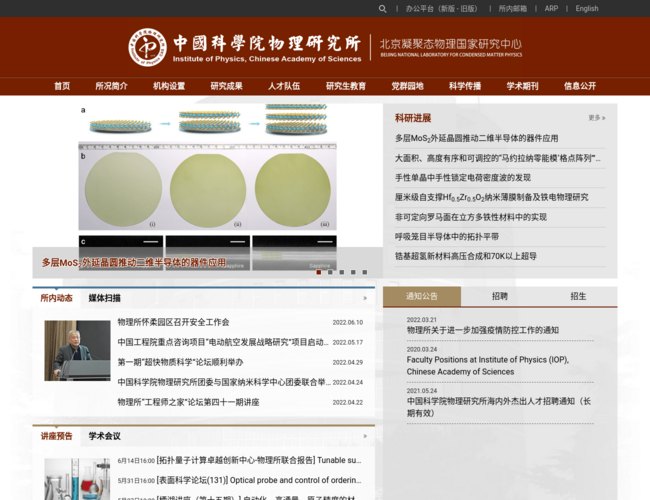 中國科學院物理研究所