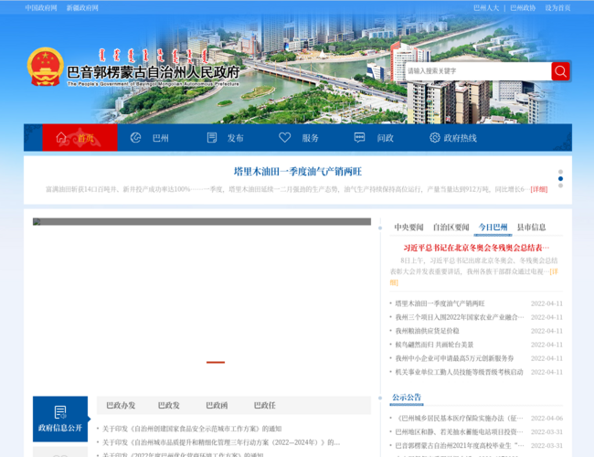 巴音郭楞蒙古自治州人民政府門戶網站