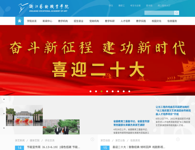 浙江藝術(shù)職業(yè)學(xué)院官網(wǎng)首頁(yè)截圖，僅供參考