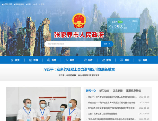 張家界市政府門戶網站