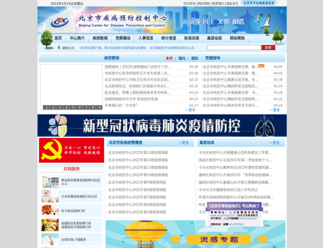 北京市疾病預防控制中心