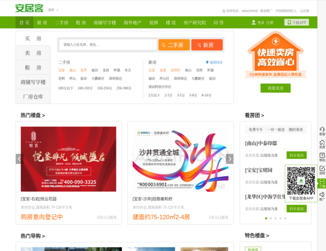 安居客深圳房產(chǎn)網(wǎng)