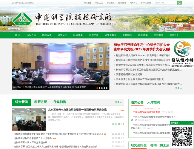 中國科學院植物研究所